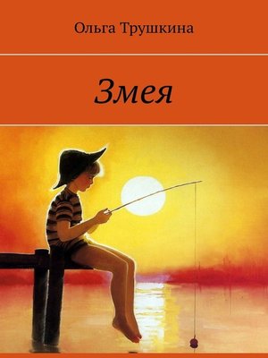 cover image of Змея
